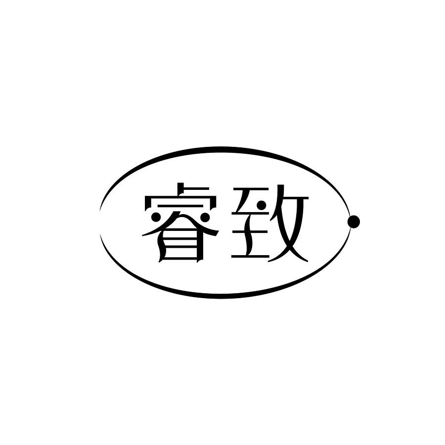 睿致