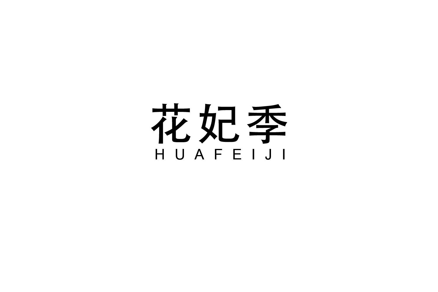 花妃季
HUAFEIJI
