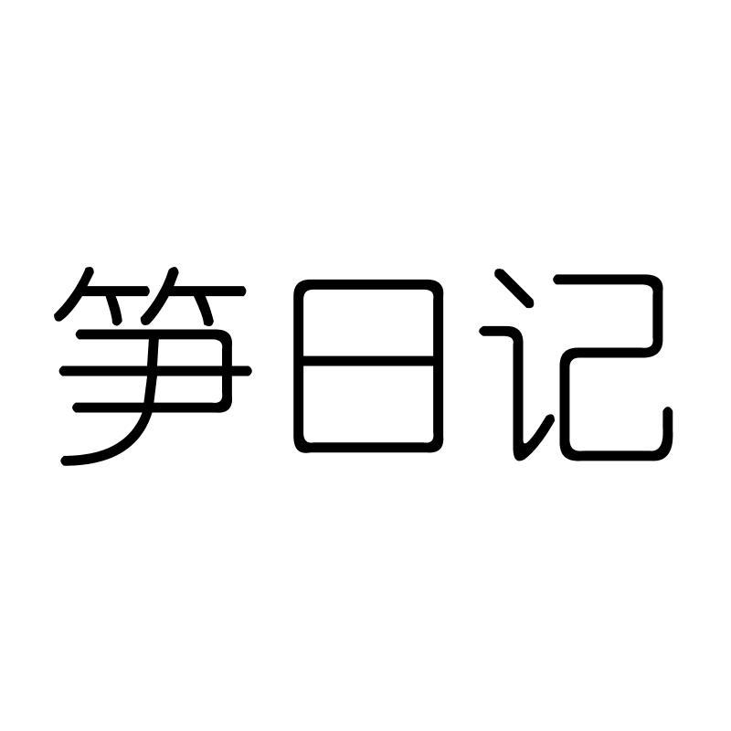 笋日记