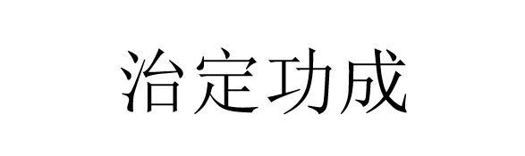 治定功成