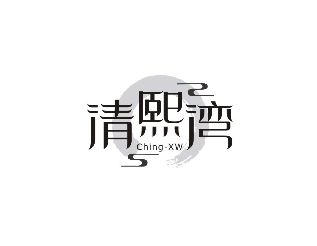 清熙湾CHING-XW