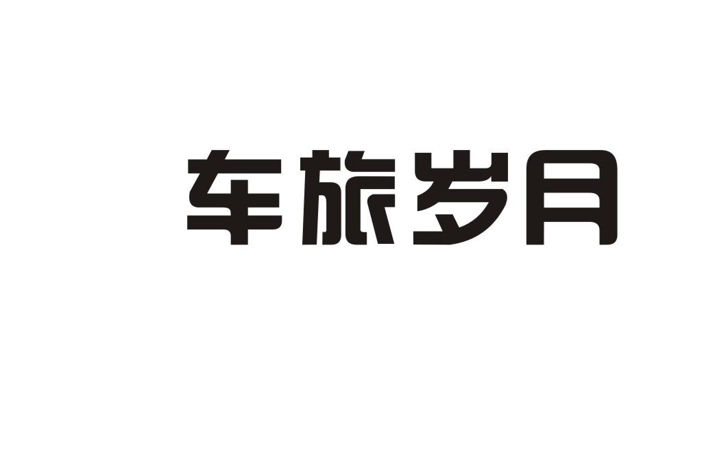 车旅岁月