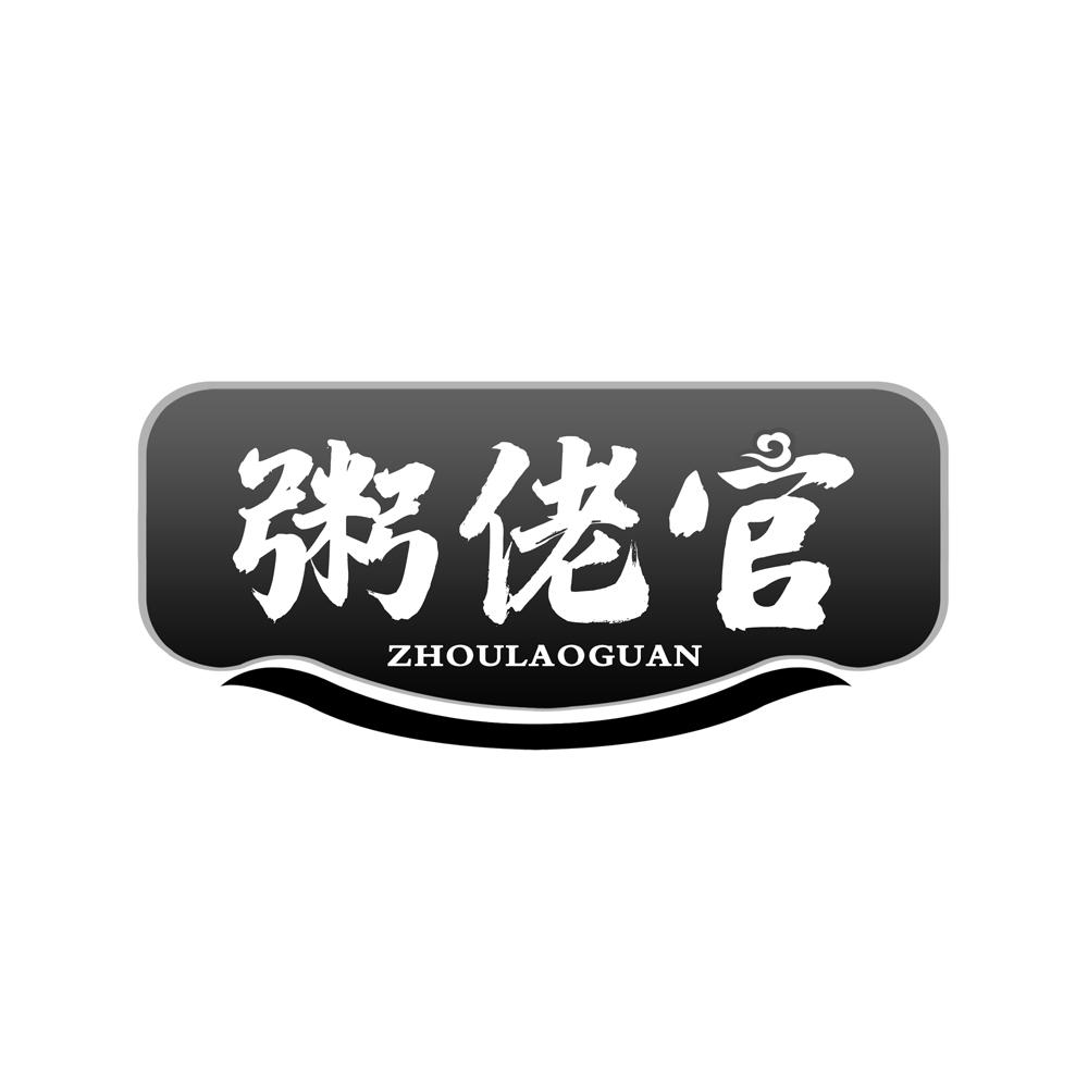 粥佬官