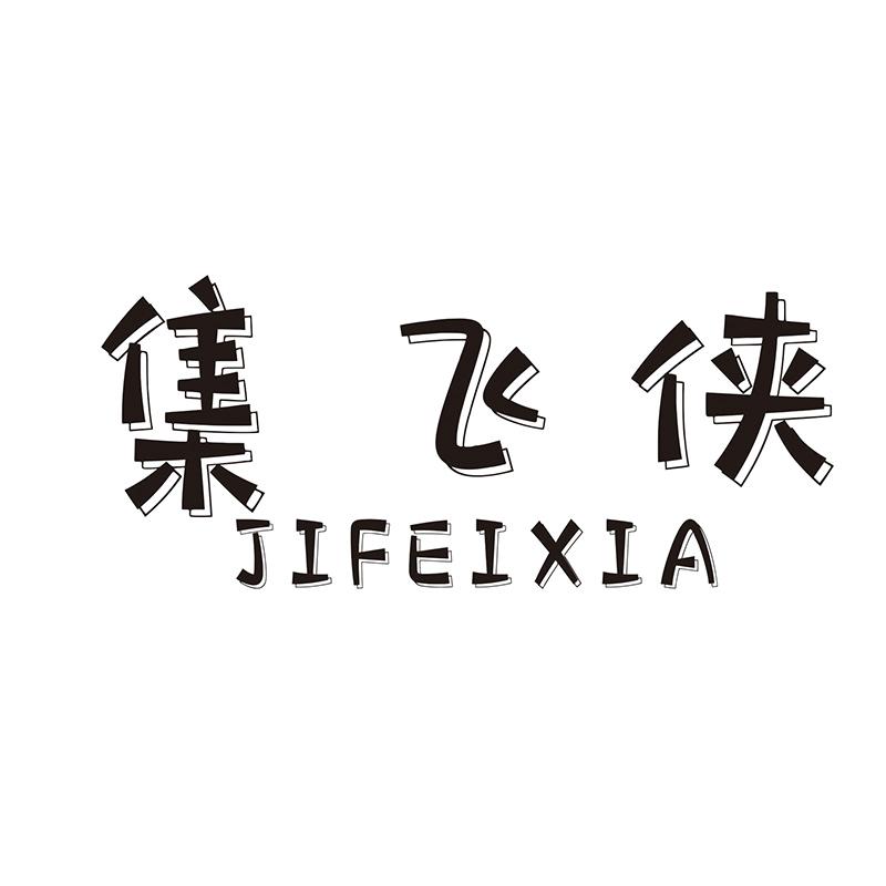 集飞侠