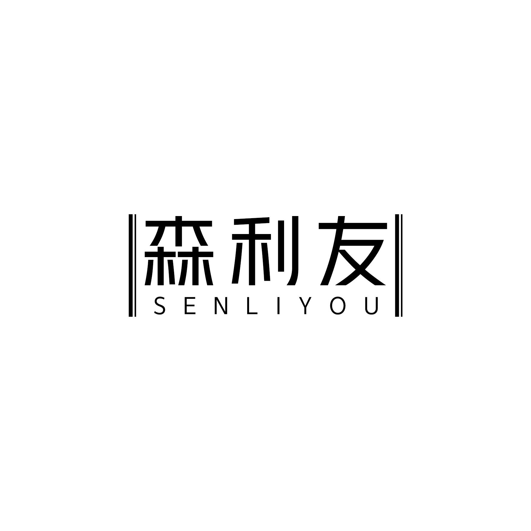 森利友