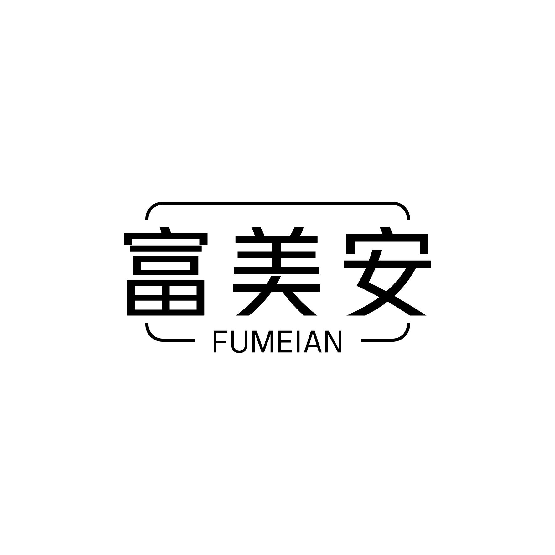 富美安