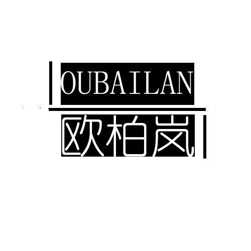 欧柏岚
