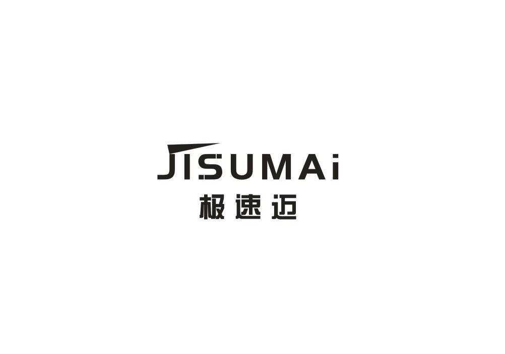 极速迈