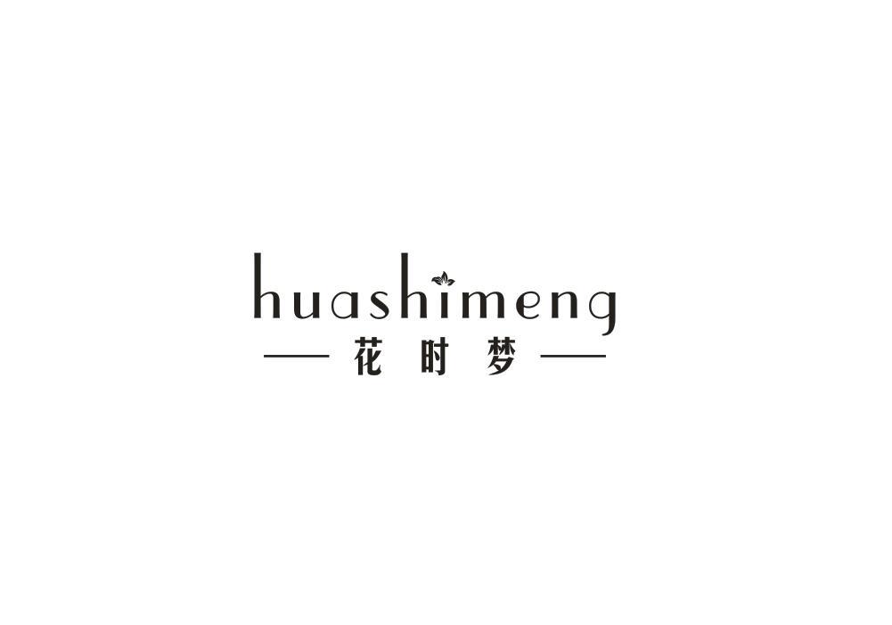 花时梦