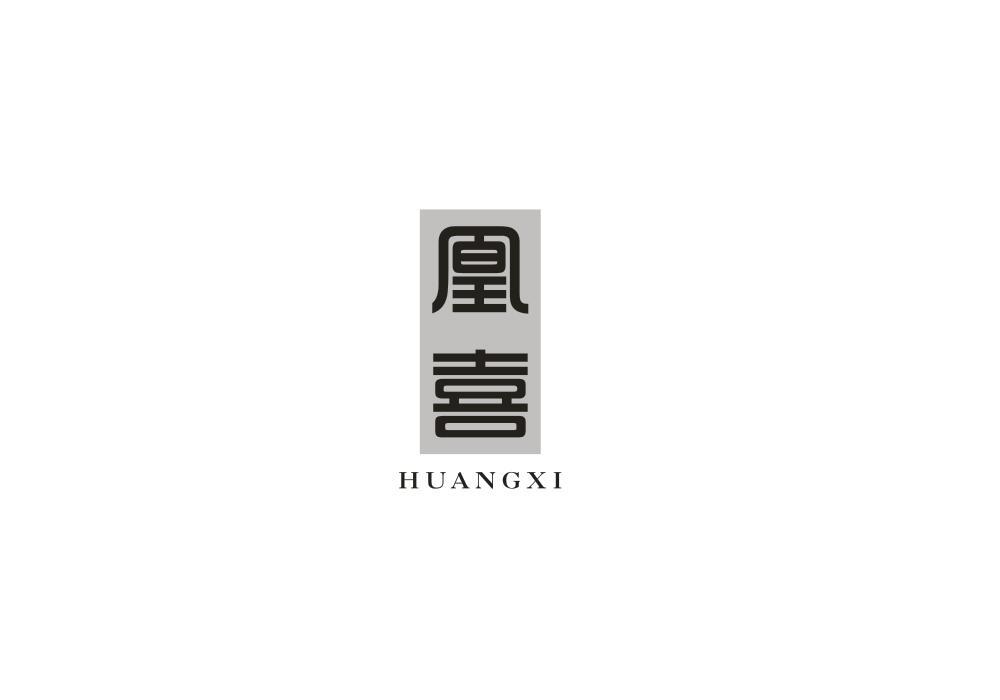 凰喜