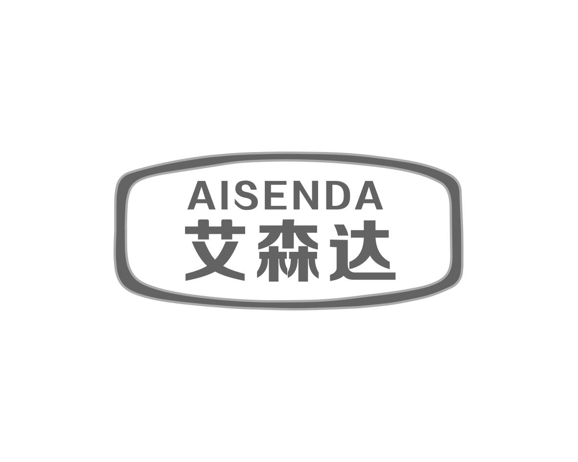 艾森达