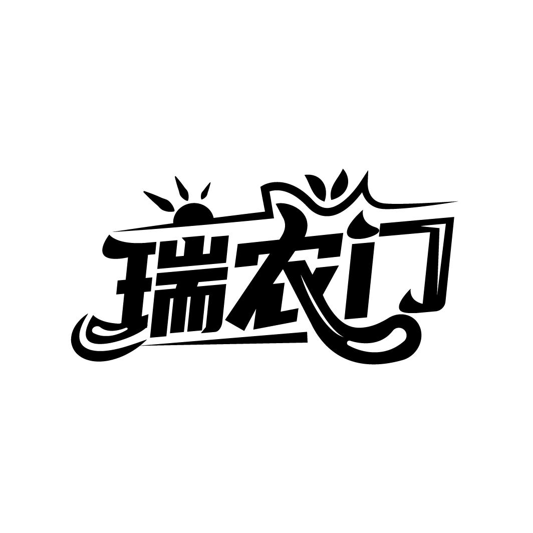 瑞农门
