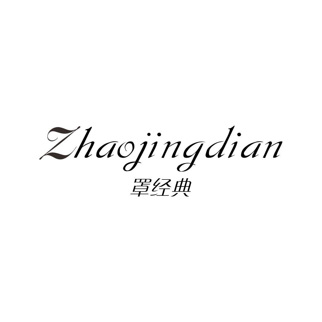 罩经典ZHAOJINGDIAN
