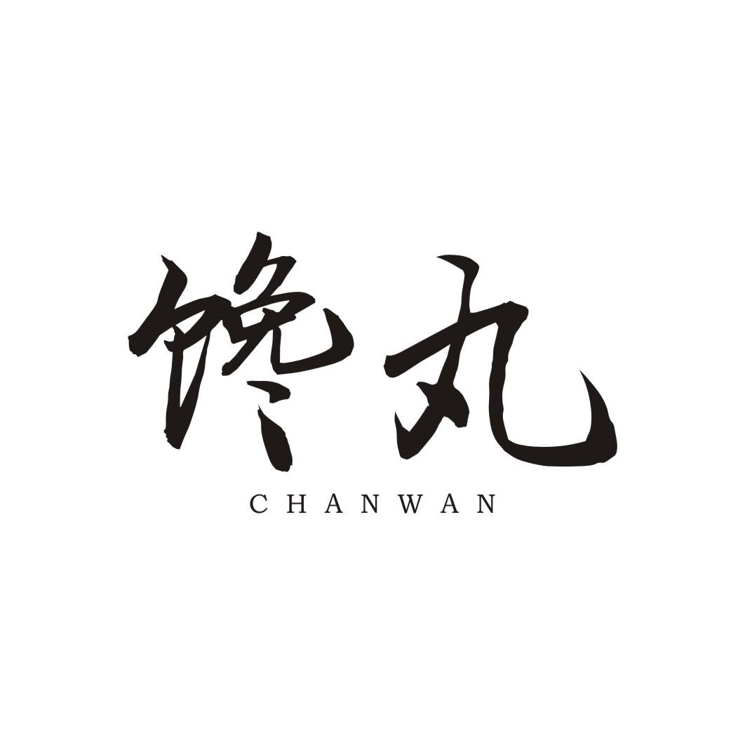 馋丸CHANWAN