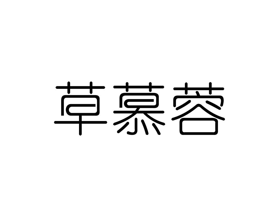 草慕蓉