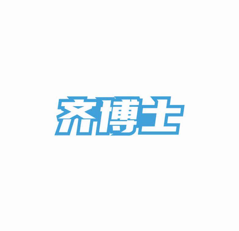 齐博士