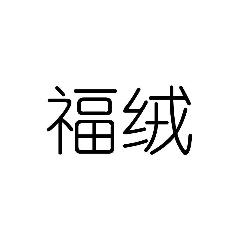 福绒