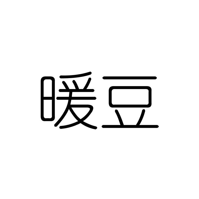 暖豆