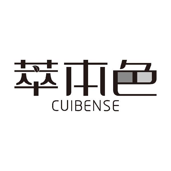 萃本色CUIBENSE