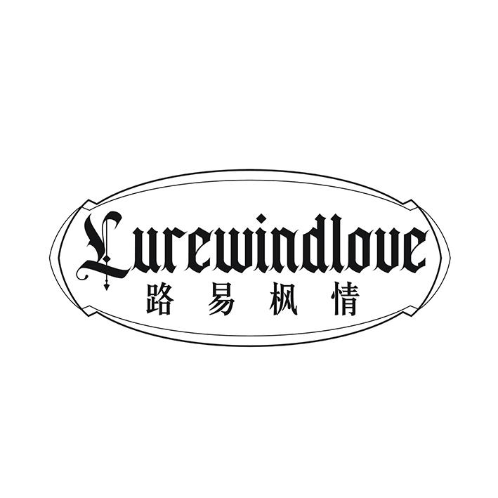 路易枫情 LUREWINDLOUE