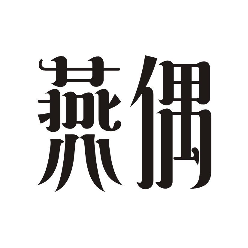 燕偶