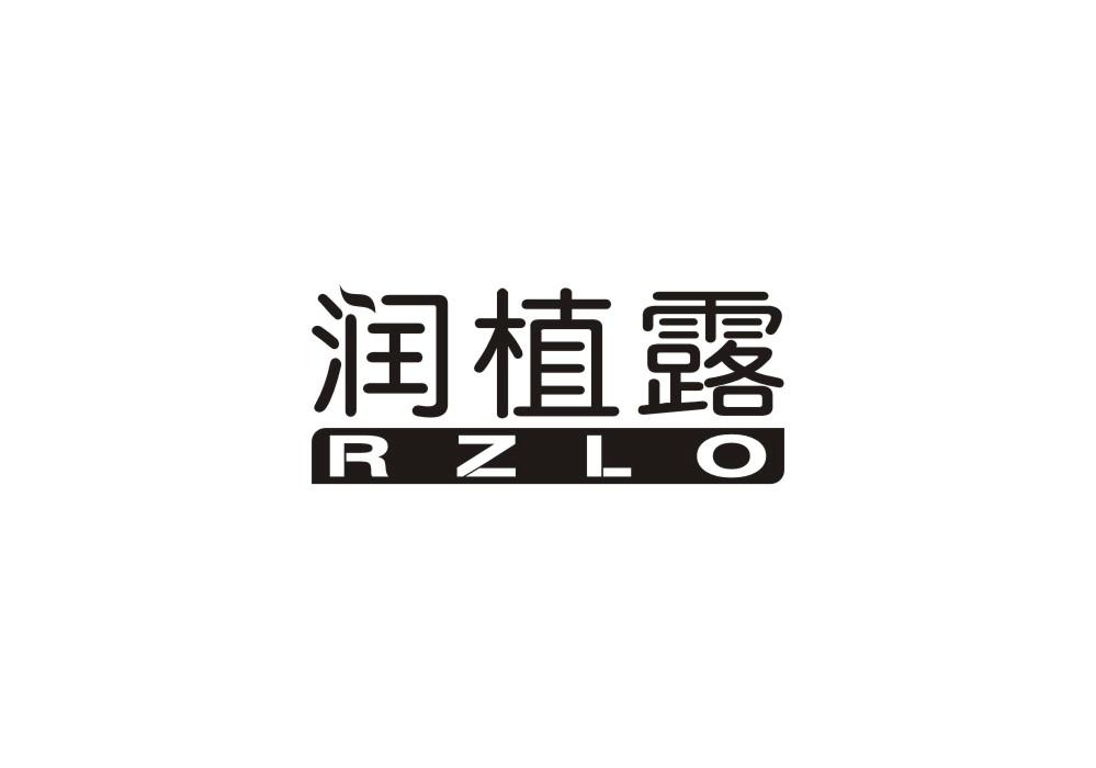 润植露 RZLO