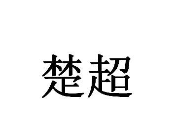 楚超