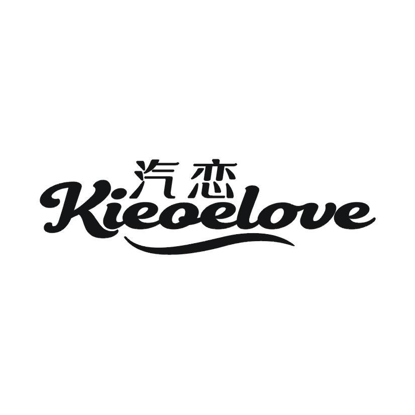 汽恋 KIEQELOVE