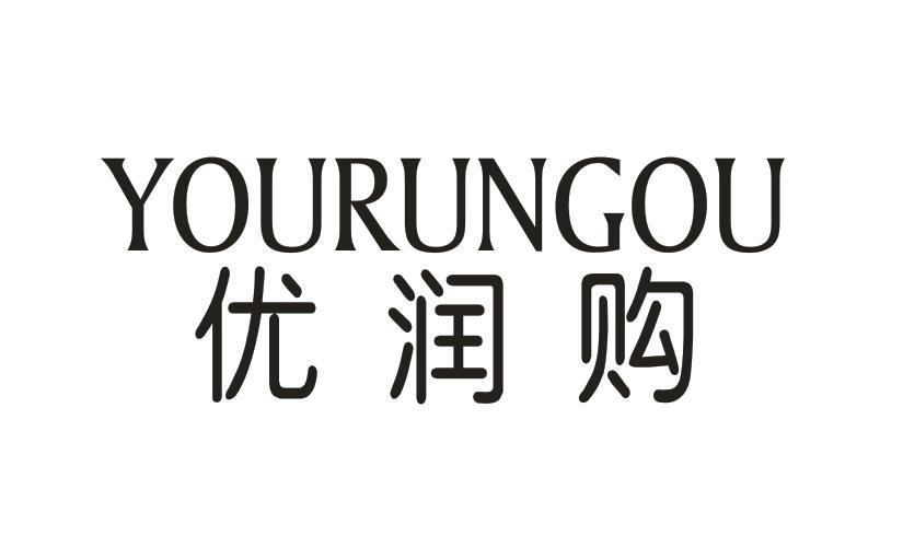 优润购