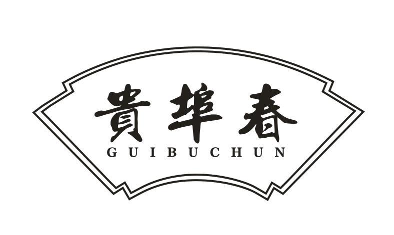 贵埠春