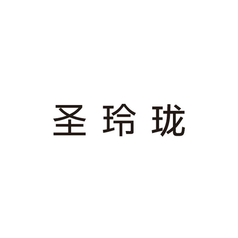 圣玲珑