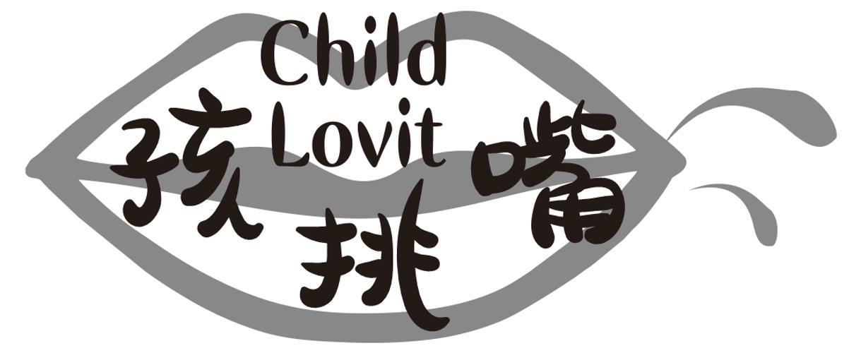 孩挑嘴CHILD LOVIT