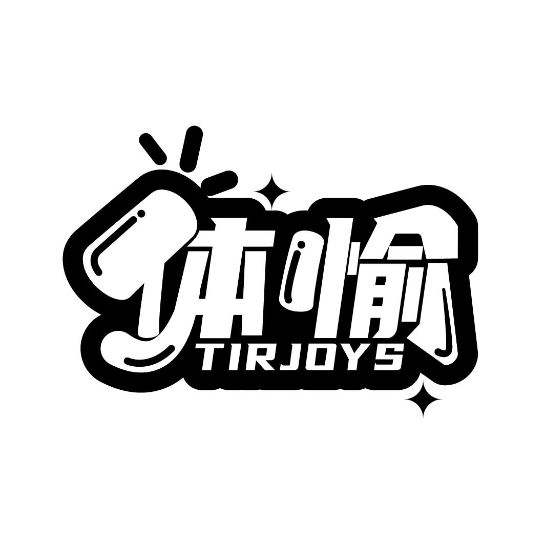 体愉
TIRJOYS