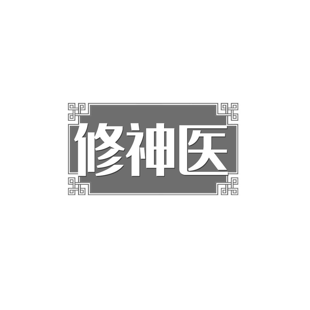 修神医
