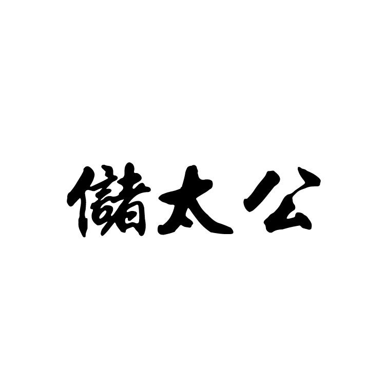 储太公