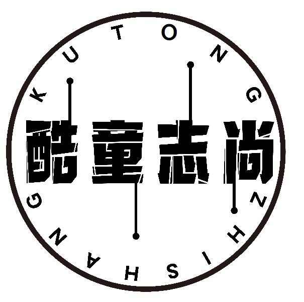 酷童志尚