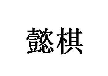 懿棋