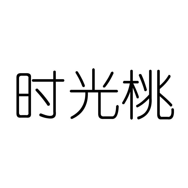 时光桃