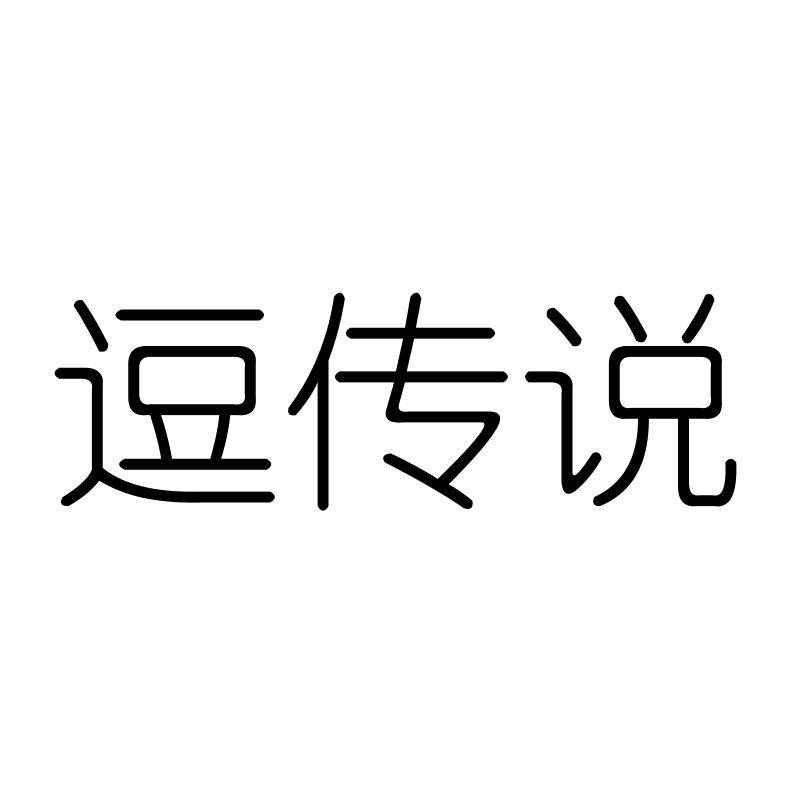 逗传说