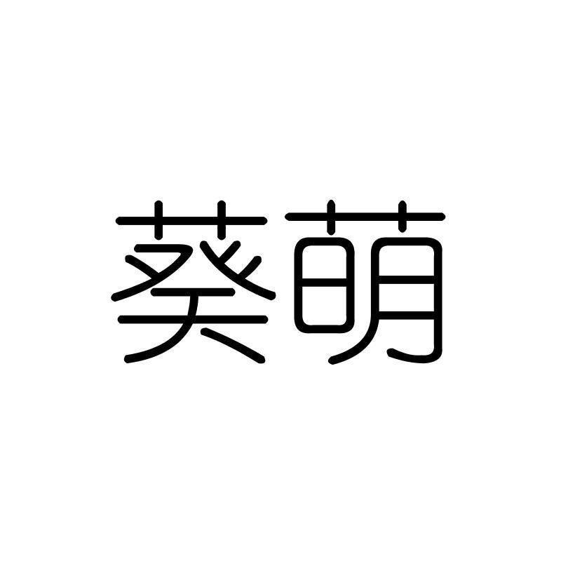 葵萌