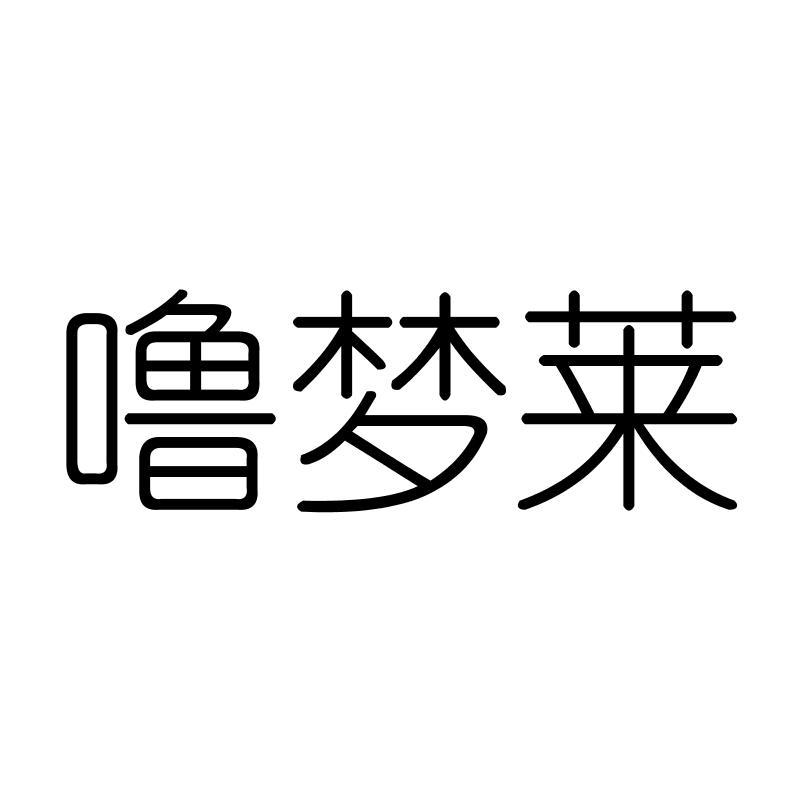 噜梦莱