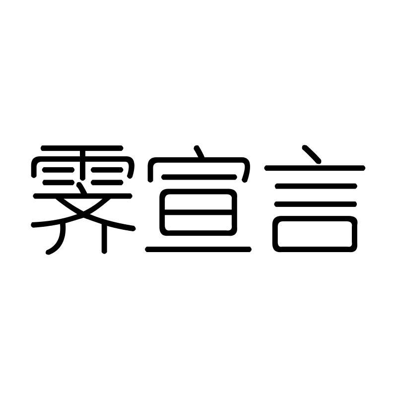 霁宣言
