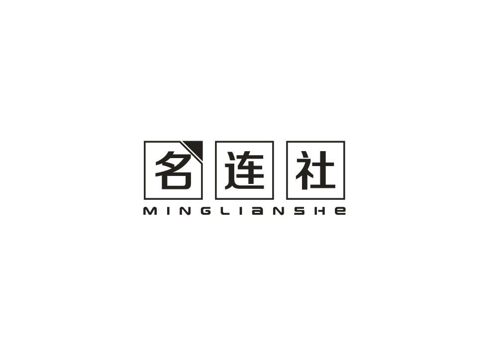 名连社