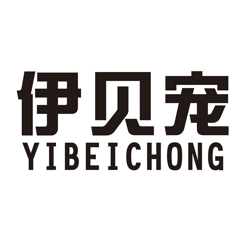 伊贝宠