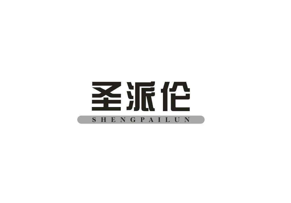 圣派伦
