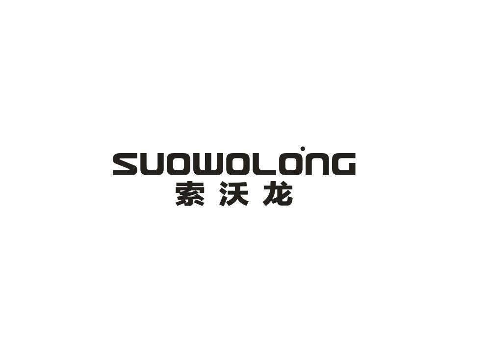 索沃龙