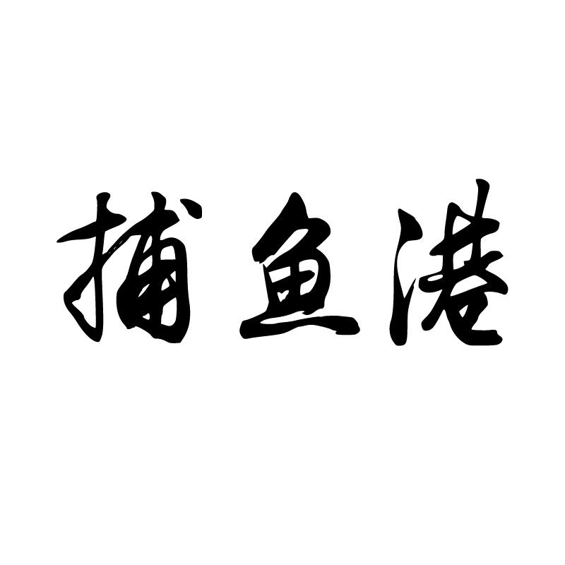 捕鱼港