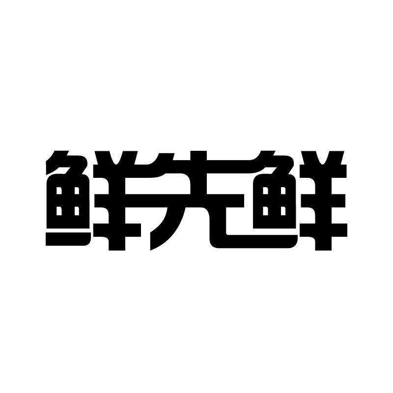 鲜先鲜 