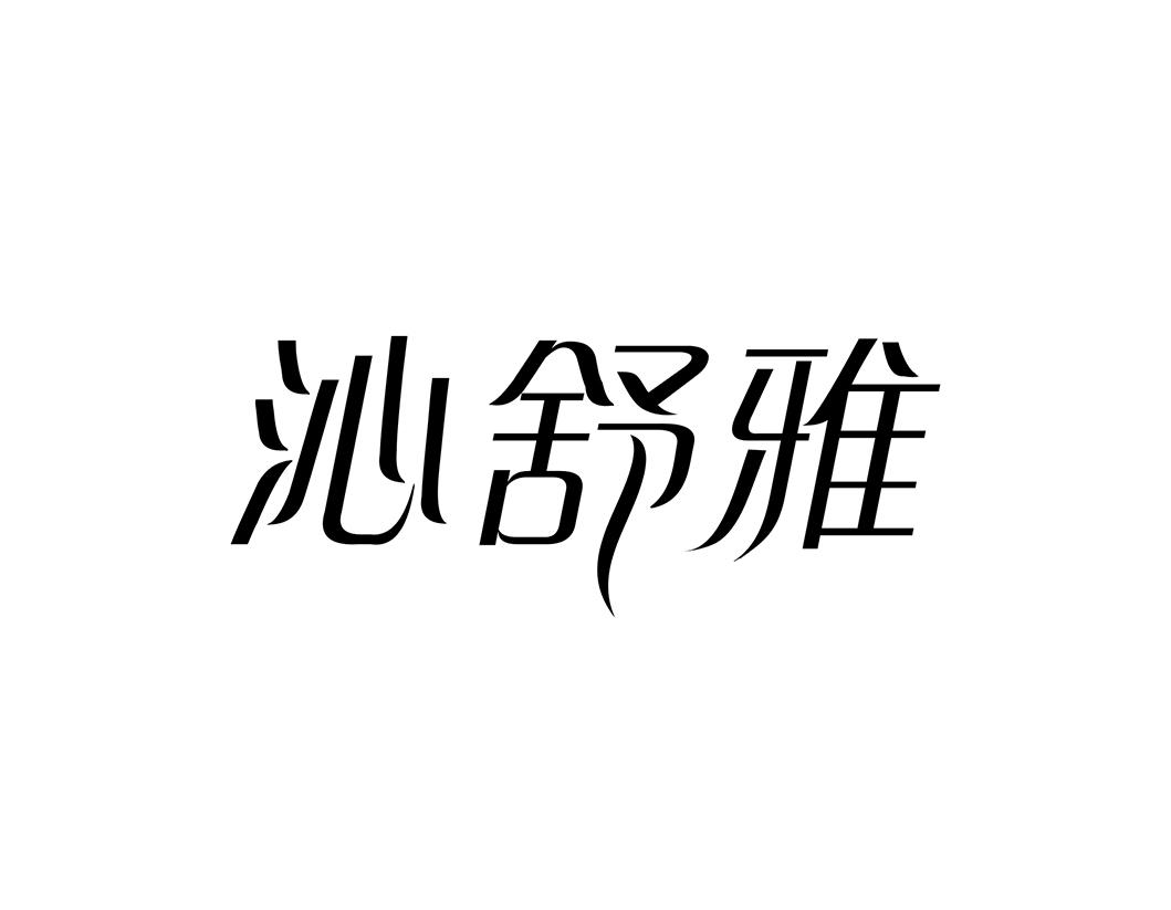 沁舒雅