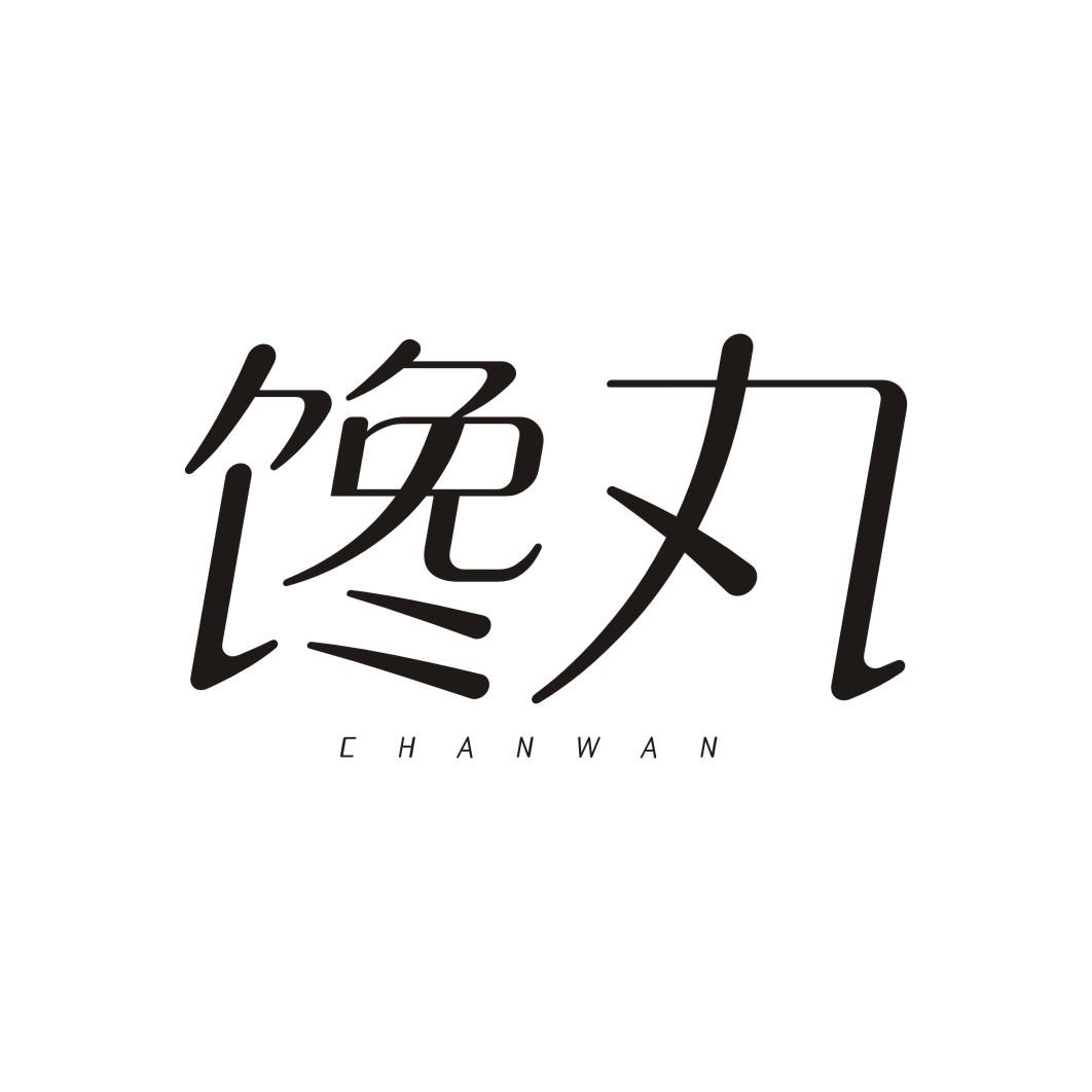 馋丸CHANWAN